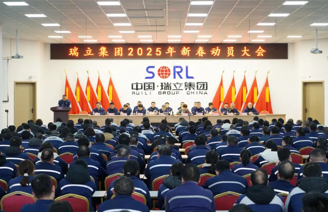 實干爭先再出發、接續奮斗譜新篇丨瑞立集團召開新春表彰動員大會